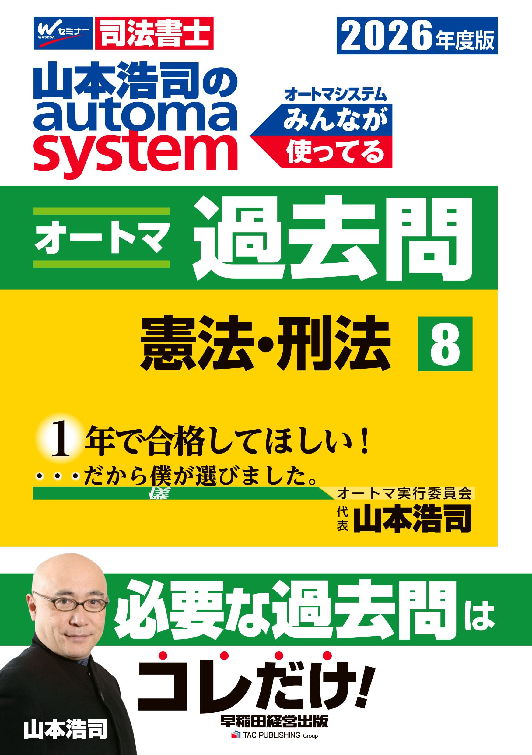 司法書士試験対策】2026年度版 山本浩司のオートマシステム オートマ